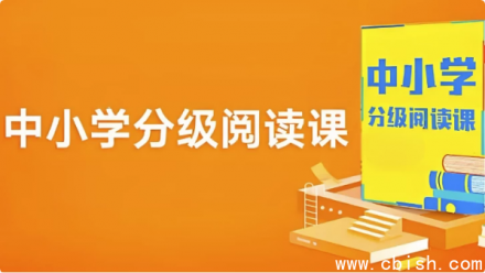 中小学分级阅读课程（基础篇+进阶篇）