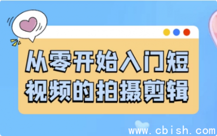 零基础入门短视频拍摄与剪辑全攻略