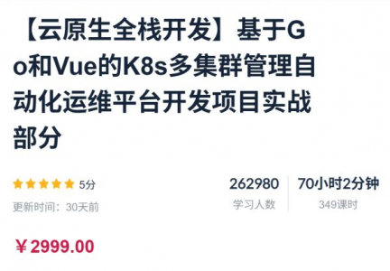 【云原生全栈实战】基于Go语言与Vue.js构建Kubernetes多集群自动化运维管理平台开发项目