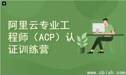 阿里云云计算ACP认证零基础入门配套培训课程