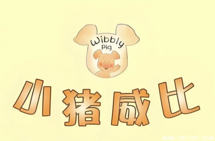 BBC经典启蒙益智动画《小猪威比 Wibbly Pig》中英双语版（含音频）