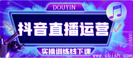 抖音直播运营实战线下培训课程
