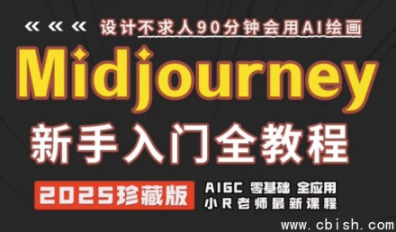 Midjourney 全套使用教程与提示词指南