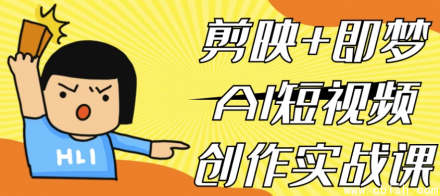剪映与即梦AI短视频创作实战课程