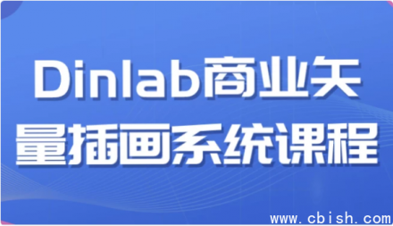 Dinlab 商业矢量插画系统化课程
