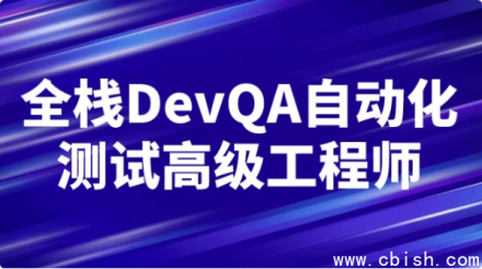 全栈开发与质量保障（DevQA）自动化测试高级工程师