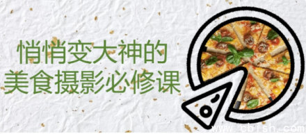 《从零进阶美食摄影高手：悄悄蜕变的必修课程》