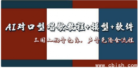 AI对口型唱歌全流程教程：含模型与软件工具包 + 三国人物特色音色库 + 高精度声音克隆技术完整指南