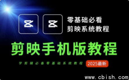 《2025手机剪映从零基础到打造爆款视频的完整教程》
