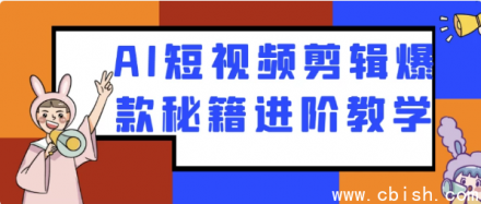 AI短视频剪辑爆款打造进阶实战教程