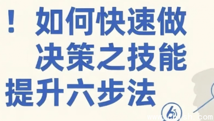 六步法快速提升决策能力：高效掌握关键技能