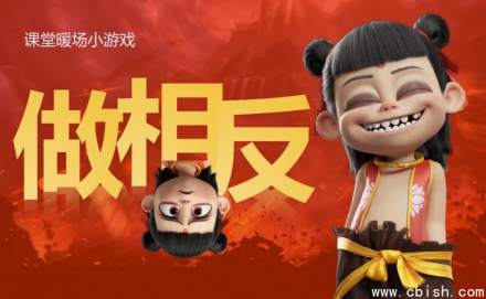 哪吒主题趣味课堂游戏课件全套资源合集