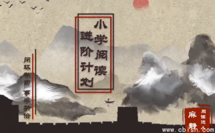 15天小学阅读能力提升进阶计划