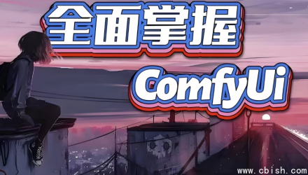 ComfyUI系统从入门到精通：全面掌握核心功能与实战应用教程