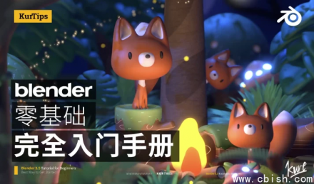 Blender零基础入门教程：从安装到基础操作的完整学习指南