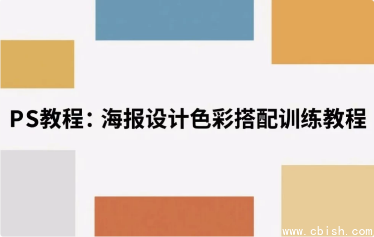 海报设计色彩搭配训练教程 解锁视觉美学密码