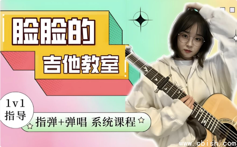 指弹+弹唱系统吉他课程