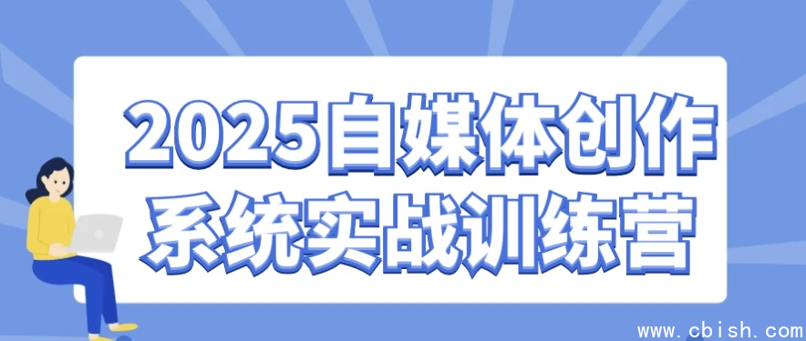 2025自媒体创作系统实战训练营