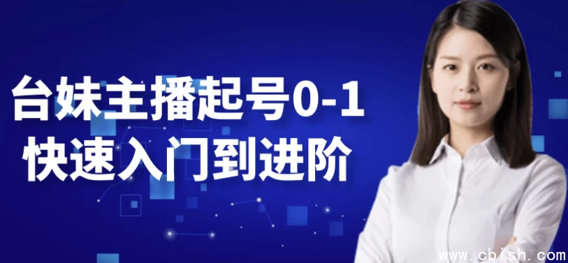 台妹主播起号0-1快速入门到进阶
