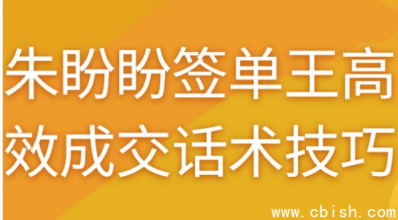 朱盼盼签单王高效成交话术技巧