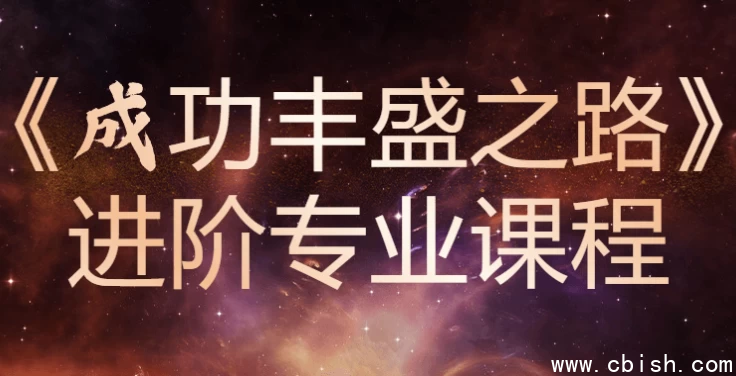 《成功丰盛之路》进阶专业课程