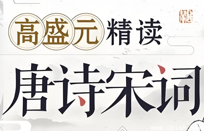 高盛元精读唐诗宋词