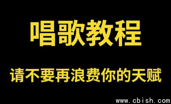 零基础唱歌教程大全，一学就会的保姆级教学