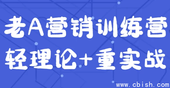 老A营销训练营轻理论+重实战