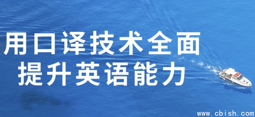 用口译技术全面提升英语能力