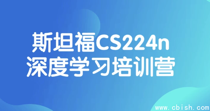 斯坦福CS224n深度学习培训营