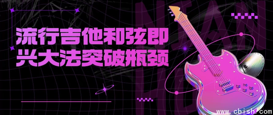 流行吉他和弦即兴大法突破瓶颈