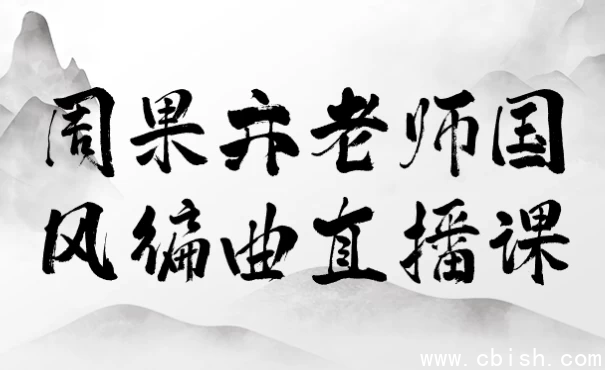 周果亦老师国风编曲直播课
