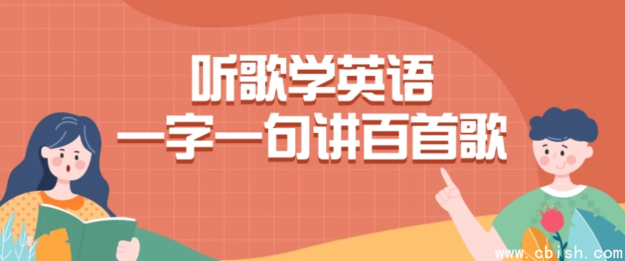听歌学英语一字一句讲百首歌