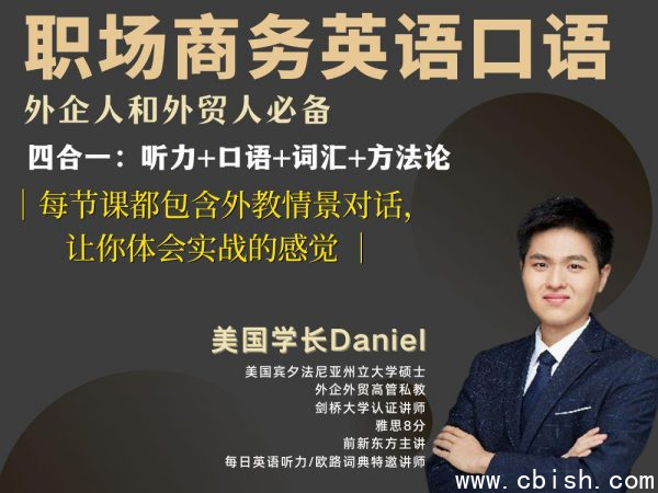 Daniel职场商务英语口语194节,视频+资料包