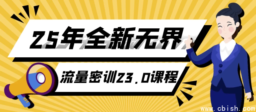 25年全新无界流量密训23.0课程