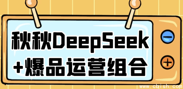 秋秋DeepSeek+爆品运营组合