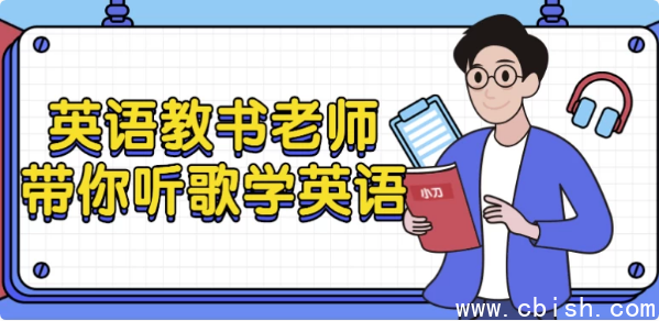 英语教书老师带你听歌学英语