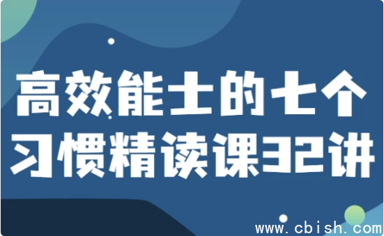 高效能士的七个习惯精读课32讲
