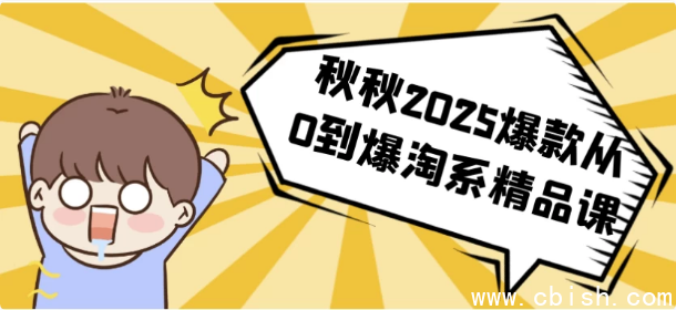 秋秋2025爆款从0到爆淘系精品课