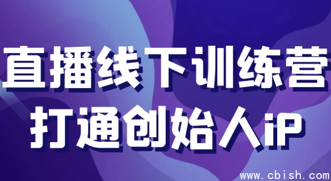 直播线下训练营打通创始人iP