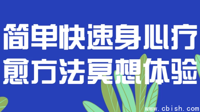简单快速身心疗愈方法冥想体验