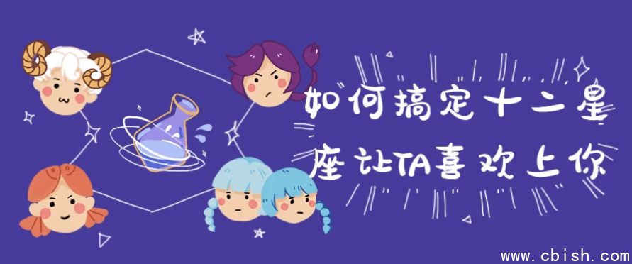 如何搞定十二星座让TA喜欢上你