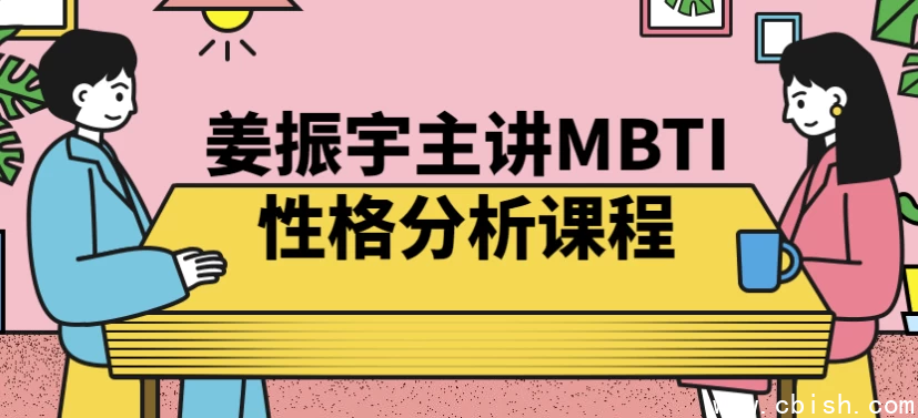 姜振宇主讲MBTI性格分析课程