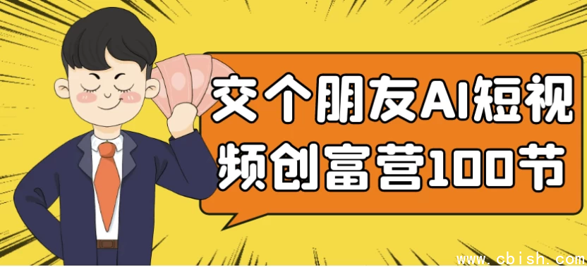 交个朋友AI短视频创富营100节