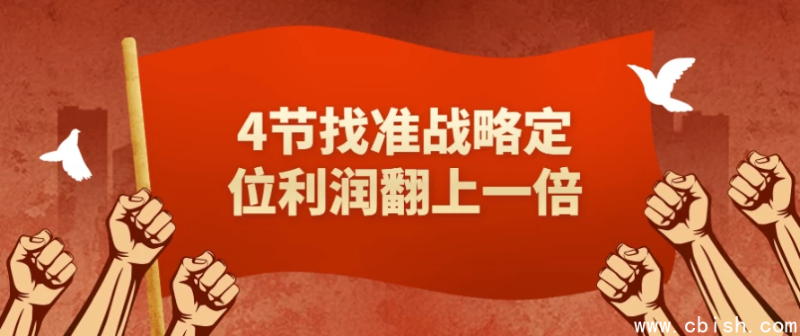 4节找准战略定位利润翻上一倍