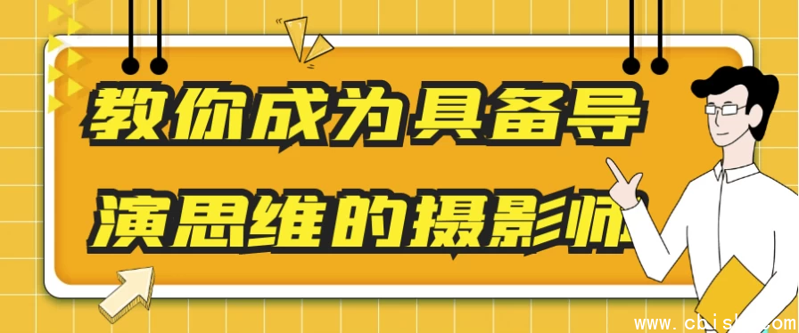 教你成为具备导演思维的摄影师