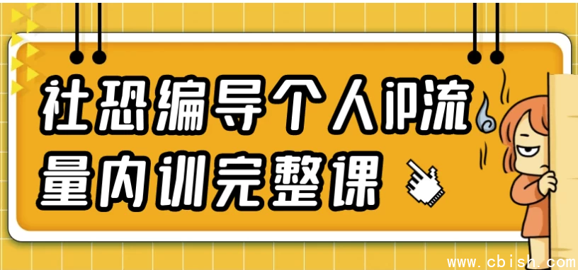 社恐编导个人iP流量内训完整课