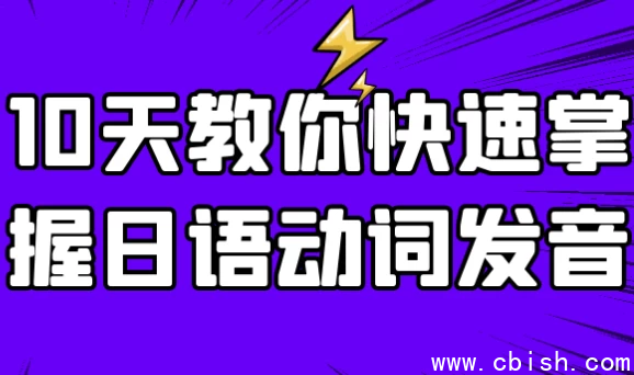 10天教你快速掌握日语动词发音