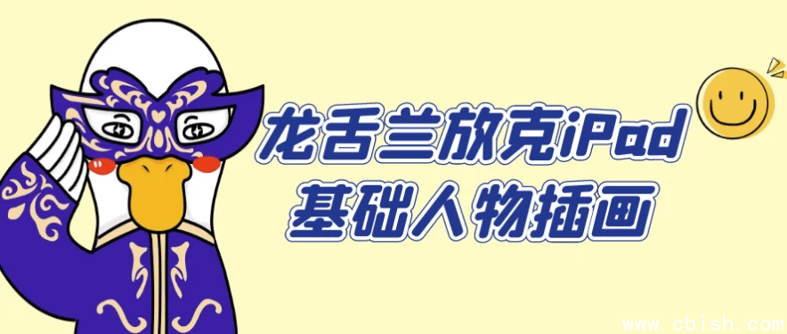 龙舌兰放克iPad基础人物插画