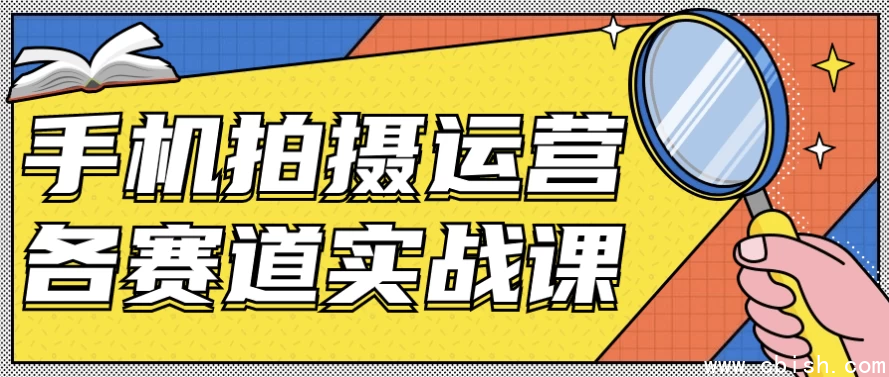 手机拍摄运营各赛道实战课